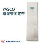 YASCO 昭惠 導尿管固定帶 導尿固定 台灣製