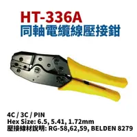 在飛比找樂天市場購物網優惠-【Suey】台灣製 HT-336A 同軸電纜線壓接鉗 鉗子 