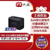 在飛比找遠傳friDay購物精選優惠-【PX大通】PWC-6501B 快充USB電源供應器 65W