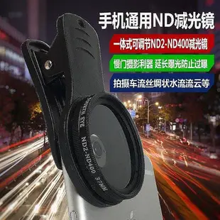 減光鏡 手機鏡頭 手機通用ND2-400可調減光鏡 慢門攝影中灰密度鏡