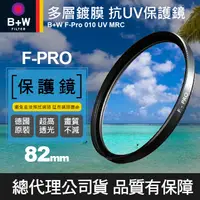 在飛比找蝦皮購物優惠-【現貨】 B+W 82mm F-PRO MRC UV 010