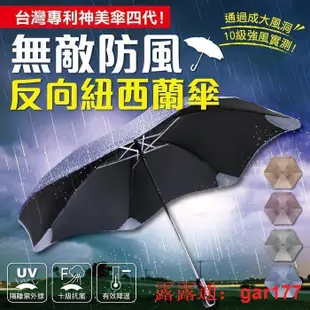 【現貨】💕YOYO💕【十級防風設計】 神美傘四代 防風反向紐西蘭傘 防風傘 雨傘 摺疊傘 反向傘 抗風傘