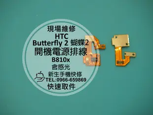 免運【新生手機快修】HTC Butterfly 2 開機電源排線 開關按鍵 含感光 蝴蝶機2代 B810x 現場維修更換