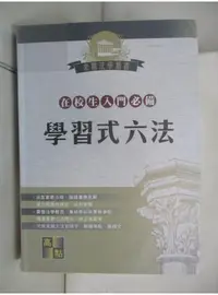 在飛比找蝦皮購物優惠-學習式六法【T1／法律_BDD】書寶二手書