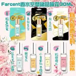 衝評價⭕️快速🔜出貨💟FARCENT香水空間織品噴霧30ML💟全系列+香氛登場