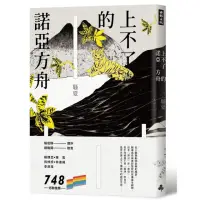 在飛比找momo購物網優惠-上不了的諾亞方舟