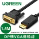 綠聯 1.5M DP轉VGA傳輸線 Display Port 1.1V male to VGA male cable