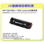 《 台北八德店》【碳粉匣】HP CE278A/278A/278/78A 相容黑色碳粉匣 LJP1606DN