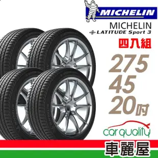 【Michelin 米其林】輪胎 米其林 LATITUDE SPORT 3 濕地操控輪胎_四入組_275/45/20(車麗屋)