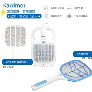 【Karrimor】捕蚊燈/電蚊拍 KA2020(兩用式) KA1905 電擊式蚊蟲拍 捕蚊拍 黑夜 誘蚊蟲 果蠅