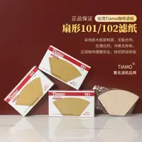 在飛比找ETMall東森購物網優惠-臺灣TIAMO咖啡濾紙 101 102號扇型過濾紙三孔濾杯無