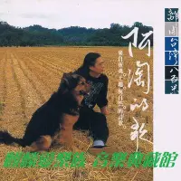 在飛比找Yahoo!奇摩拍賣優惠-【麒麟愛樂族】陳永淘 阿淘的歌 【離開臺灣八百米】（海外復刻