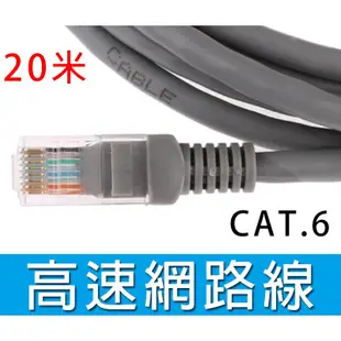 新竹【超人3C】 CAT.6 網路線 20米 機器製 20M CAT6 穩定度佳 MOD 20公尺