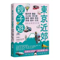 在飛比找蝦皮商城優惠-東京近郊親子遊：輕井澤、鎌倉、江之島、河口湖、箱根、橫濱、埼