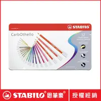 在飛比找PChome24h購物優惠-【STABILO思筆樂】CarbOthello 4.4水性粉