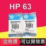 HP 63 原廠墨水匣 HP 1112 2130 2132 3630 3830 5220 4520 HP63 墨水匣