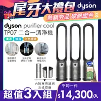 在飛比找PChome24h購物優惠-【超值三入組】Dyson Purifier Cool 二合一