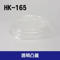 在飛比找蝦皮購物優惠-【現貨】HK-165透明凸蓋 622 902 扁紙碗 紙碗 