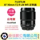 樂福數位『 FUJIFILM 』富士 XF 90mm F2 R LM WR 標準 定焦 鏡頭 公司貨 預購