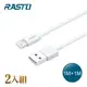 RASTO RX34 蘋果LIGHTNING 充電傳輸線雙入組1M＋1M