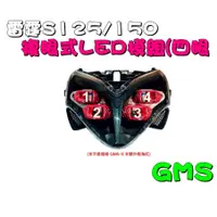 在飛比找蝦皮商城精選優惠-GMS 雷霆S 125 150 四眼 GMSX 複合式LED