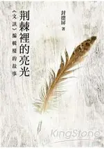 荊棘裡的亮光