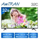 【AMTRAN 瑞軒】32型 LED液晶顯示器(32C)