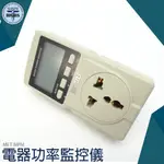 電力監測儀 電壓錶 儀錶 T字轉接頭 電功率表 MET-MPM 10A