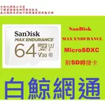 含稅SANDISK MAX ENDURANCE MICROSDXC 64G C10 U3 64GB記憶卡 MICRO