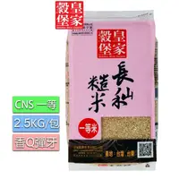 在飛比找momo購物網優惠-皇家穀堡 皇家穀堡長秈糙米2.5KG(一等米)