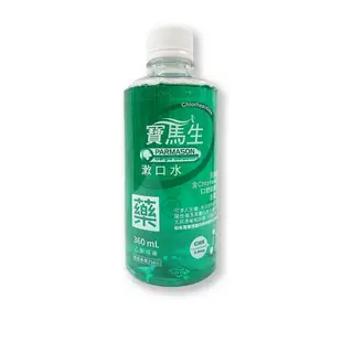 【滿千免運】寶馬生 漱口水 200ml / 360ml 乙類成藥 抗菌配方 殺菌消毒 去除口臭【新宜安中西藥局】