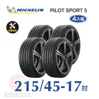 在飛比找PChome24h購物優惠-米其林 PILOT SPORT 5 215-45-17 四入