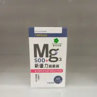 在飛比找蝦皮購物優惠-現貨😀「多件優惠📍」新優力 超級鎂 SOD+ 膠囊 60粒/