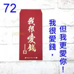 龍年紅包 2024紅包袋 龍年紅包袋 創意紅包袋 #72  我很愛錢 壓歲錢 新年過年 尾牙開工 豬年