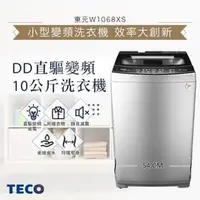 在飛比找PChome商店街優惠-TECO東元 10KG 變頻直立式洗衣機 W1068XS★6