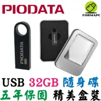 在飛比找蝦皮商城優惠-PIODATA USB USB2.0 32G 32GB 隨身