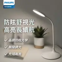 在飛比找e-Payless百利市購物中心優惠-Philips 飛利浦 66247 品志全光譜可攜式充電檯燈