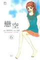 戀空 (6)（電子書）