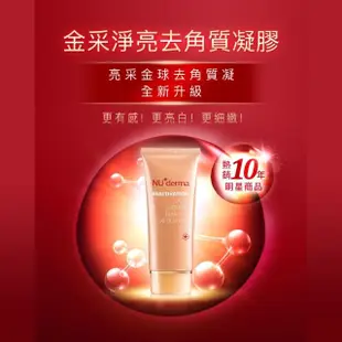 【NU+derma 新德曼】金采極緻晶凍凝露125mL+金采淨亮去角質凝膠100mL(保濕精華化妝水 熊果素去角質凝膠)