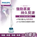 【PHILIPS 飛利浦】直立五段式蒸汽掛燙機-GC518