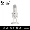 【海恩數位】美國 Logitech x Blue Yeti 雪怪USB麥克風 (美型炫光) 知名實況主愛用 炫光白 (活動~113.4.14)