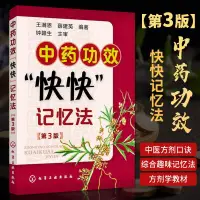 在飛比找露天拍賣優惠-nwyplzy精选【中醫書籍方劑】中藥功效快快記憶法第3版 