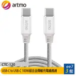 ARTMO USB-C TO USB-C 100W鋁合金傳輸充電編織線(CTC-120) [EE7-3]