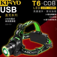 在飛比找PChome24h購物優惠-【KINYO】 USB充電式高亮度頭燈 (LED-721)