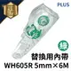 修正內帶 PLUS WH605R 5mm×6M 修正帶 替換用內帶 普樂士 605 605R