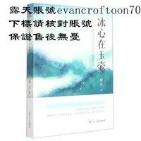 在飛比找露天拍賣優惠-冰心在玉壺:群眾文化理論研究成果采擷 97872061871