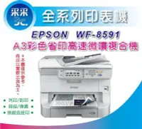 在飛比找Yahoo!奇摩拍賣優惠-【采采3C】【含稅免運】EPSON WF-8591/WF85