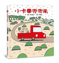 在飛比找TAAZE讀冊生活優惠-小卡車兜兜風（三版）