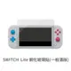 SWITCH Lite 鋼化玻璃貼(一般滿版) 保護貼 玻璃貼 抗防爆 鋼化玻璃膜 螢幕保護貼