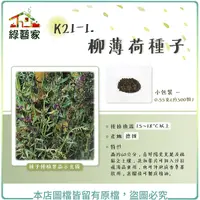 在飛比找Yahoo奇摩購物中心優惠-【綠藝家】K21-1.柳薄荷種子0.55克(約500顆)(神